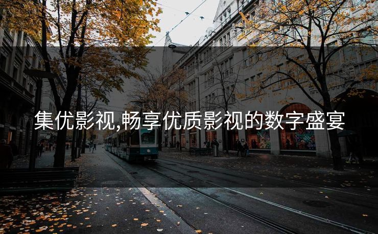 集优影视,畅享优质影视的数字盛宴