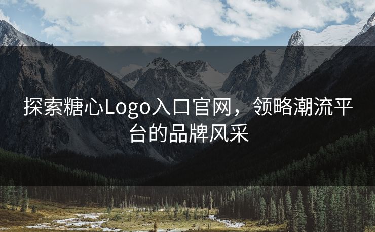 探索糖心Logo入口官网,领略潮流平台的品牌风采 探索糖心Logo入口官网,领略潮流平台的品牌风采