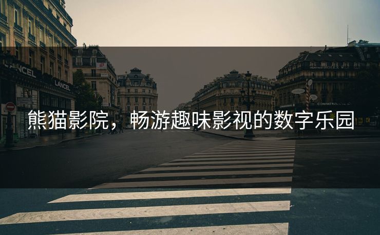 熊猫影院，畅游趣味影视的数字乐园