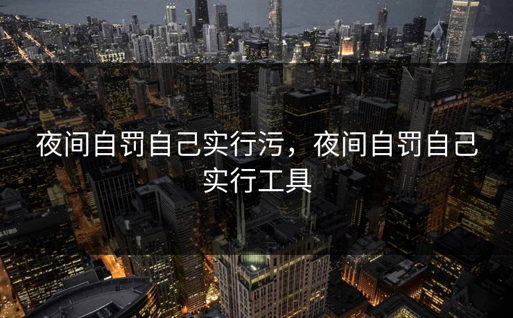 夜间自罚自己实行污，夜间自罚自己实行工具