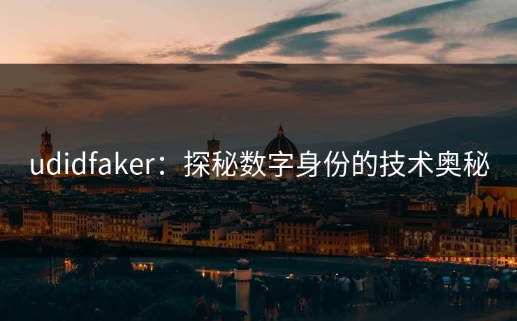 udidfaker:探秘数字身份的技术奥秘 udidfaker:探秘数字身份的技术奥秘