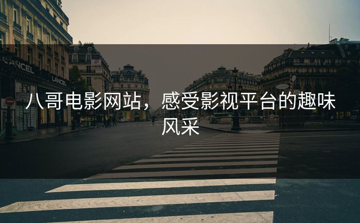 八哥电影网站,感受影视平台的趣味风采 八哥电影网站,感受影视平台的趣味风采