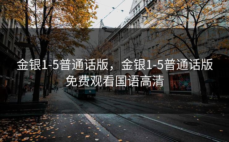 金银1-5普通话版，金银1-5普通话版免费观看国语高清