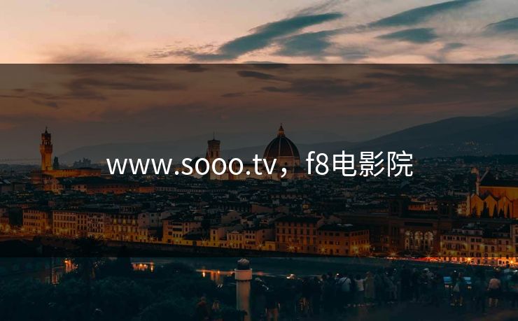 www.sooo.tv，f8电影院