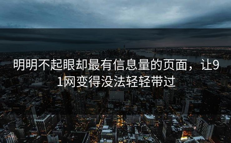 明明不起眼却最有信息量的页面，让91网变得没法轻轻带过